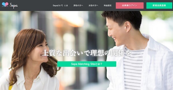 既婚者向けおすすめマッチングアプリ|sepaのトップページ