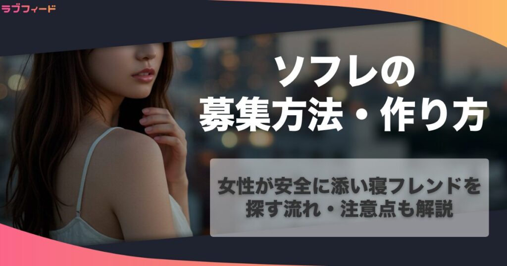 ソフレの募集方法・作り方！女性が安全に添い寝フレンドを探す流れ・注意点も解説