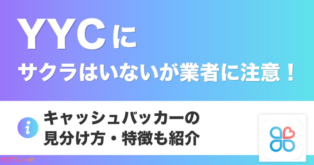 YYCにサクラはいないが業者に要注意！キャッシュバッカーの見分け方・特徴も紹介
