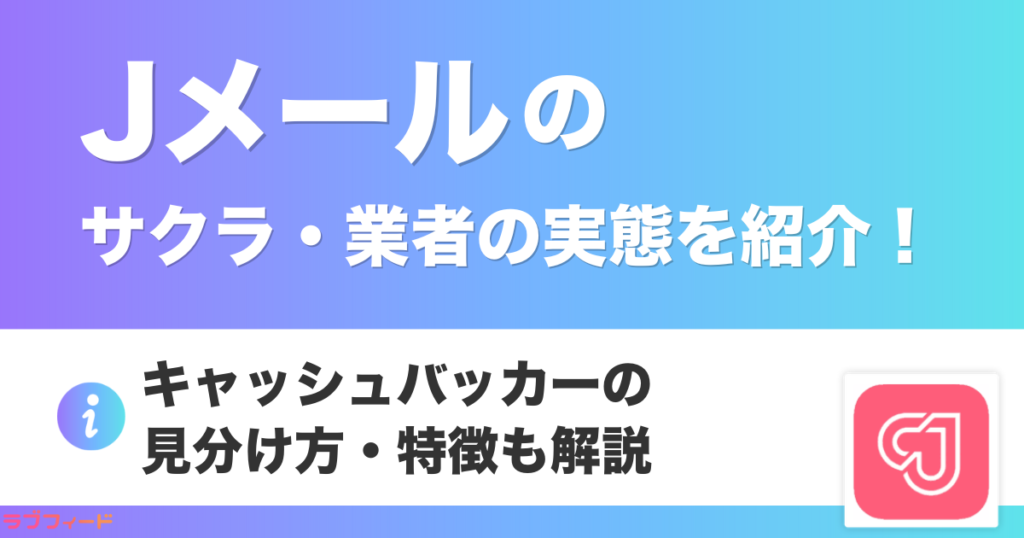 Jメールのサクラ・業者の実態を紹介！キャッシュバッカーの見分け方・特徴も紹介