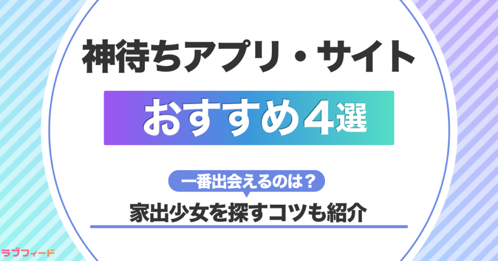 神待ちアプリ・サイトおすすめ4選！家出少女を探すコツも紹介！