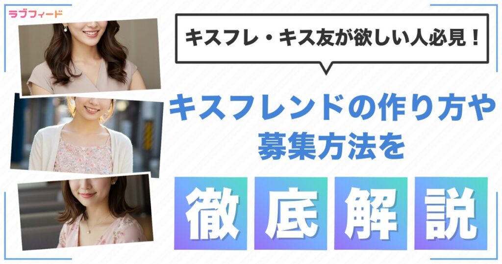 キスフレ・キス友が欲しい！キスフレンドの作り方・募集方法を紹介