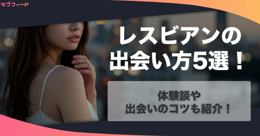 https://love-feed.jp/lesbian-deai/