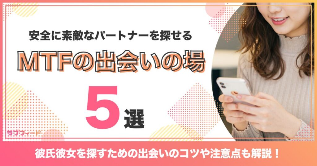 MTFの出会いの場5選！彼氏彼女を探すための出会いのコツや注意点も解説