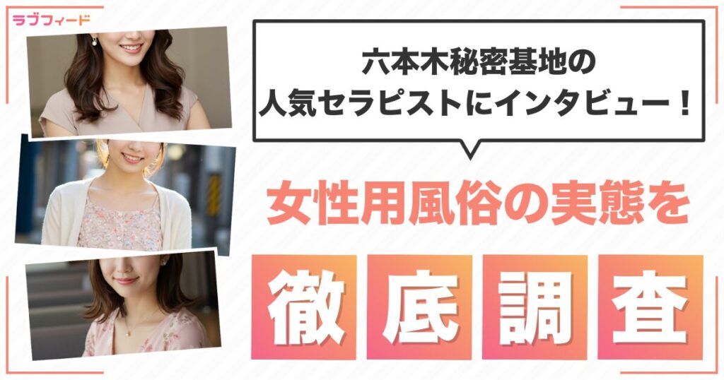 女性用風俗の実態を調査！信頼度No.1を誇る六本木秘密基地の人気セラピストにインタビュー