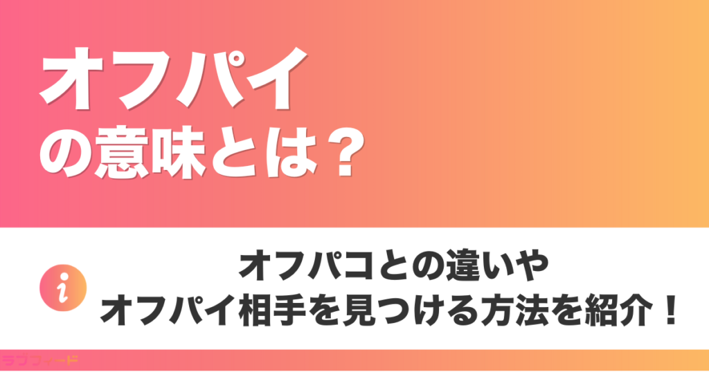 オフパイの意味とは？オフパコとの違いやオフパイ相手を見つける方法を紹介
