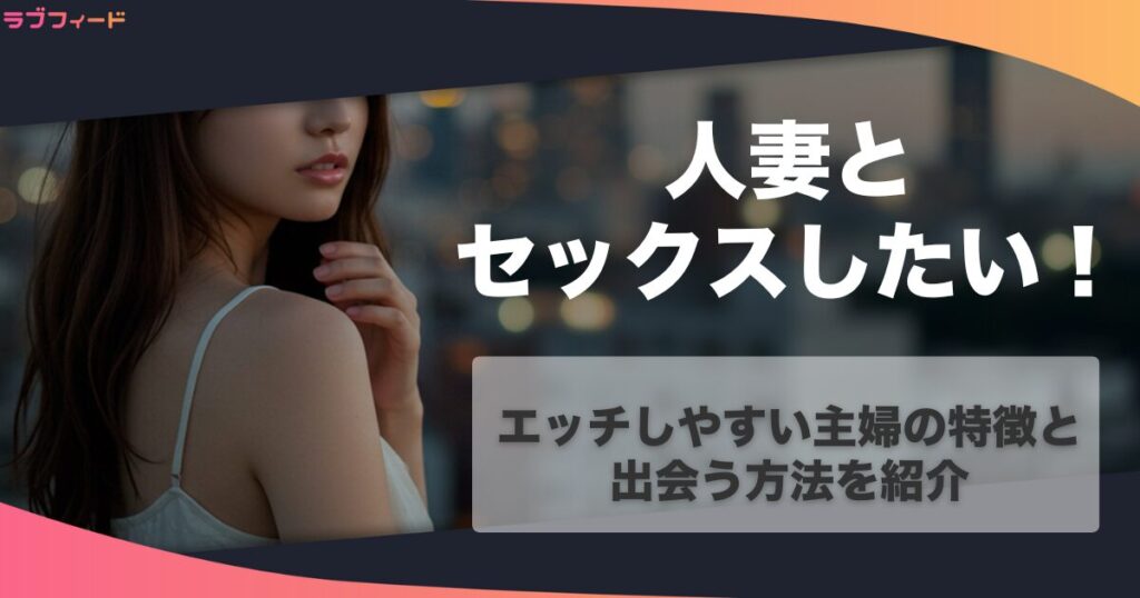 人妻とセックスしたい！エッチしやすい主婦の特徴と出会う方法