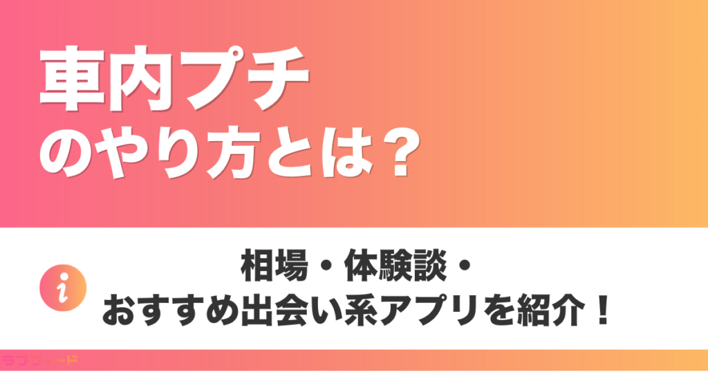 車内プチのやり方とは？相場・体験談・おすすめ出会い系アプリを紹介