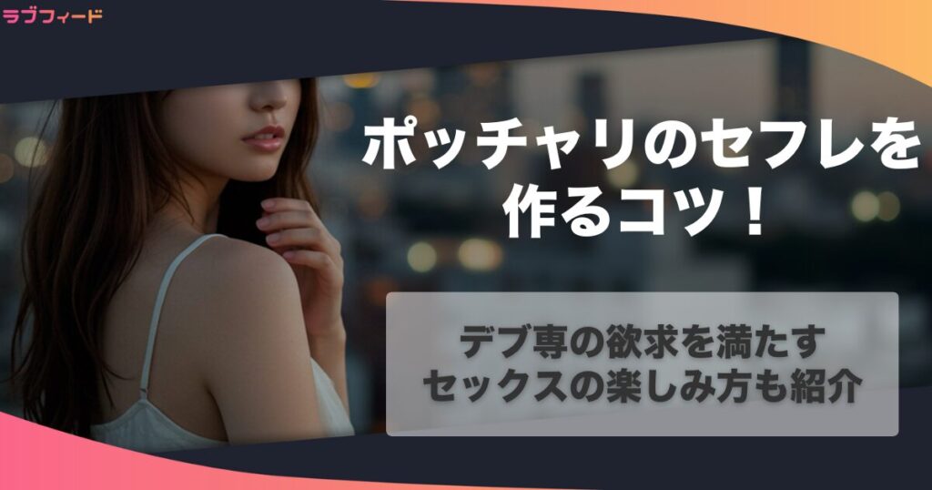 デブ・ぽっちゃりさんをセフレにする方法！デブ専の欲求を満たすセックスの楽しみ方も紹介