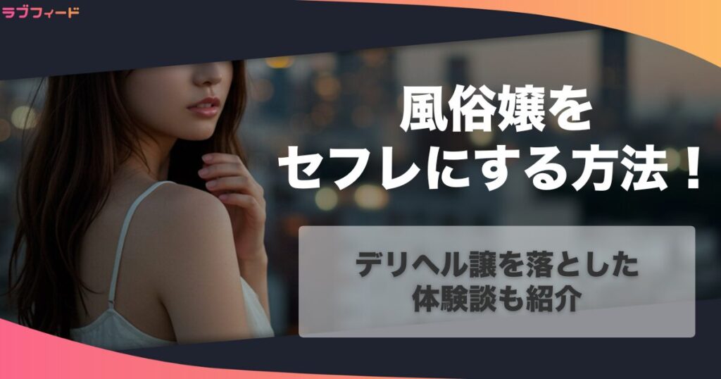 風俗嬢をセフレにする方法！デリヘル譲を落とした体験談も紹介