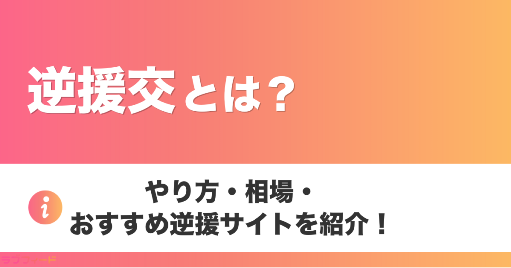 逆援交とは？やり方・相場・おすすめ逆援サイトを紹介