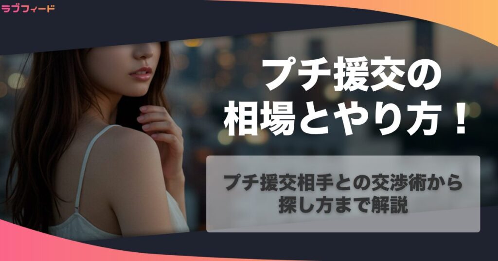 プチ援交の相場とやり方｜プチ援交相手との交渉術から探し方まで解説