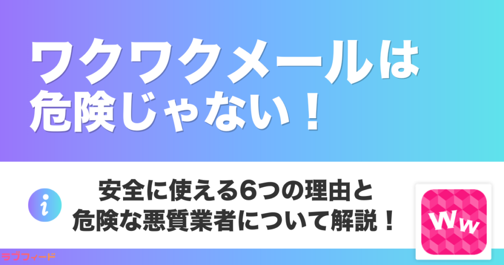 ワクワクメールは危険じゃない！安全に使える6つの理由と危険な悪質業者について解説！