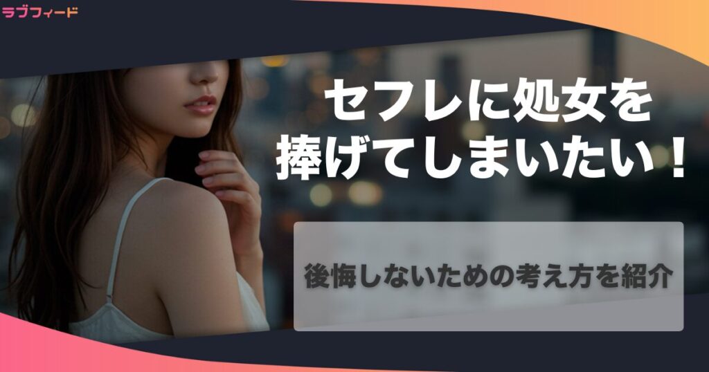 セフレに処女を捧げてしまいたい！後悔しないための考え方を紹介