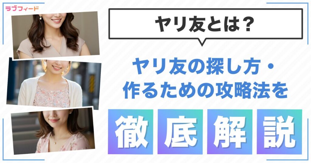 ヤリ友とは？ヤリ友の探し方・ヤリ友を作るための攻略法も解説