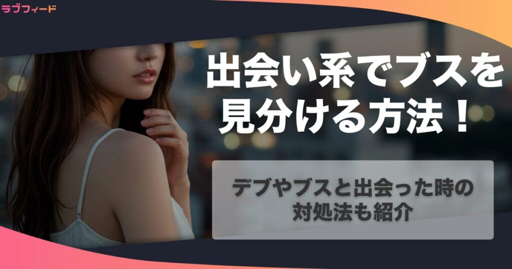 出会い系でブスを見分ける方法！デブやブスと出会った時の対処法も紹介