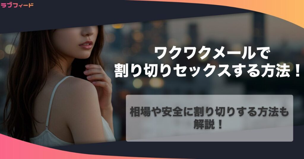 ワクワクメールで割り切りセックスする方法！相場や安全に割り切りする方法も解説