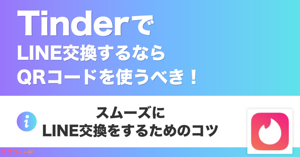 tinderでLINE交換するならQRコードを使うべき！スムーズにLINE交換をするためのコツ