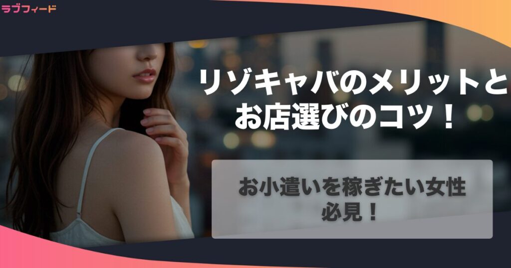「リゾキャバ派遣MORE」運営に聞く！リゾキャバのメリットとお店選びのコツ