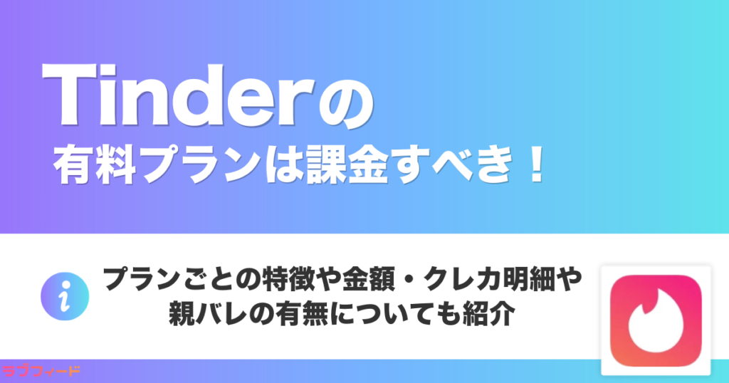 tinderの有料プランは課金すべき！プランごとの特徴や金額・クレカ明細や親バレの有無についても紹介
