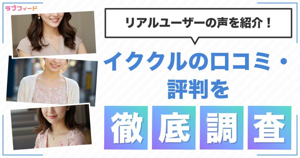 イククルの口コミ・評判をアンケート調査！リアルユーザーの声を紹介！