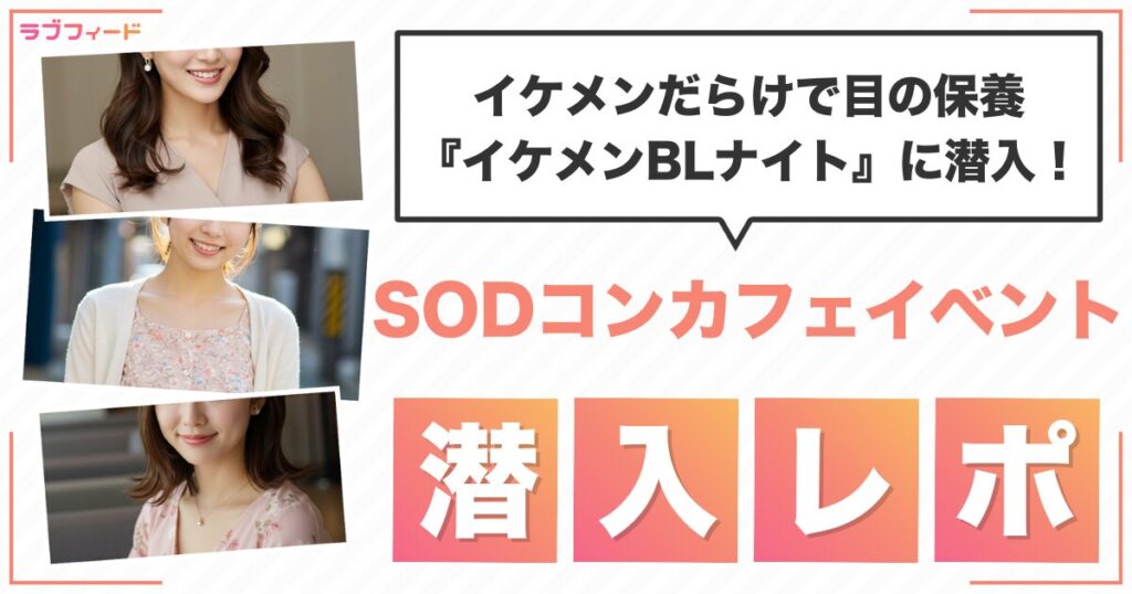 イケメンだらけで目の保養…SODコンカフェイベント『イケメンBLナイト』潜入レポ！