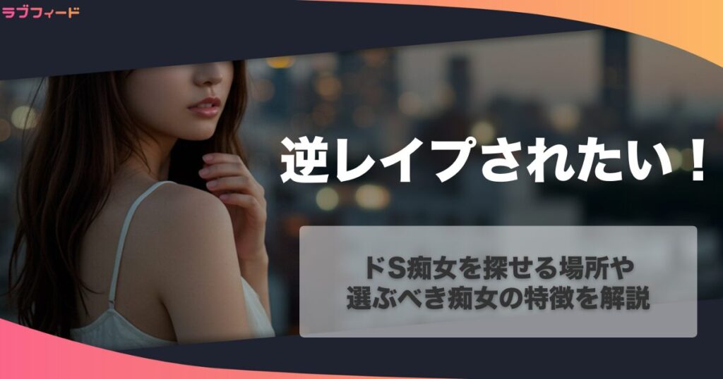 逆レイプされたい人がドS痴女を探せる場所を公開！選ぶべき痴女の特徴まで解説