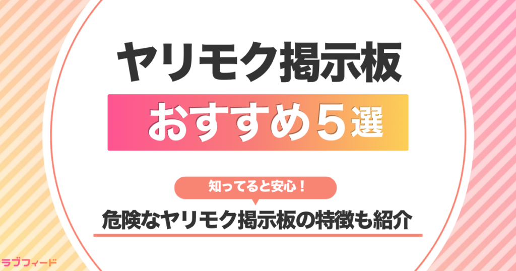 安全に出会えるヤリモク掲示板おすすめ5選！危険なヤリモク掲示板の特徴も紹介