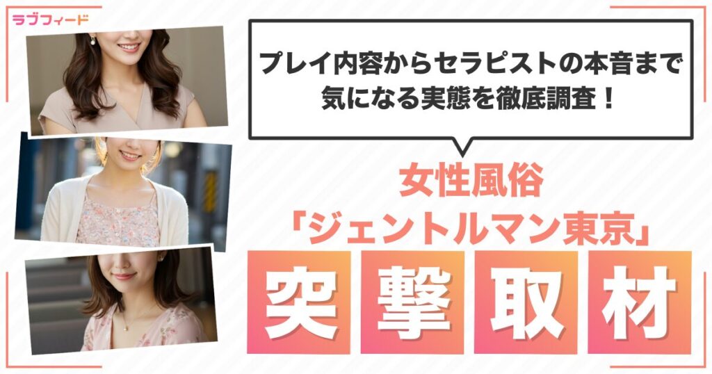 女性用風俗「ジェントルマン東京」に突撃取材！プレイ内容からセラピストの本音まで気になる実態を徹底調査