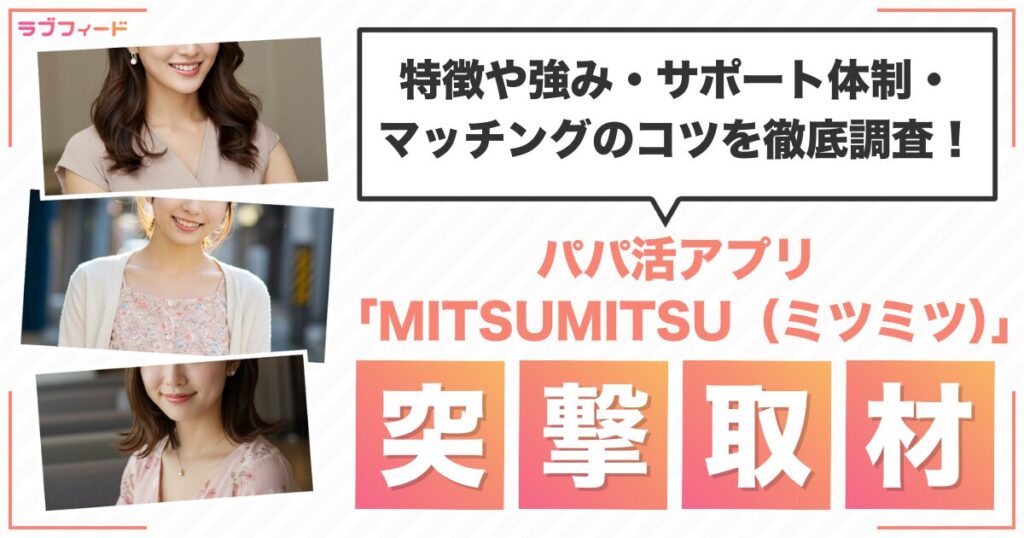 パパ活アプリ「MITSUMITSU（ミツミツ）」に突撃取材！特徴や強み・サポート体制・マッチングのコツを徹底調査！