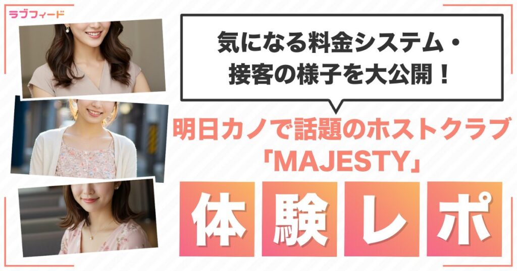 明日カノで話題のホストクラブ「MAJESTY」に行ってみた！気になる料金システム・接客の様子を大公開！