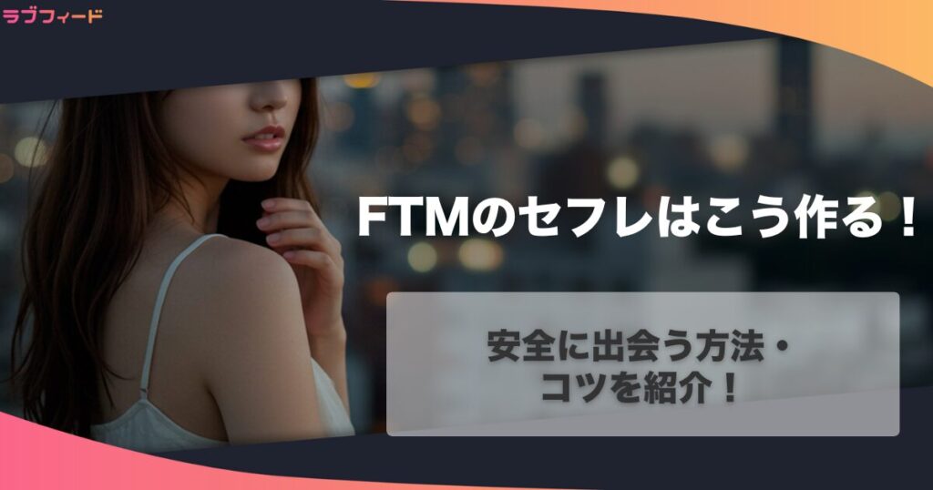 FTMのセフレはこう作る！安全に出会う方法・コツを紹介！