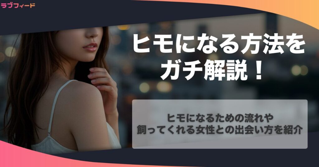 ヒモになる方法をガチ解説！ヒモになるための流れや飼ってくれる女性との出会い方を紹介