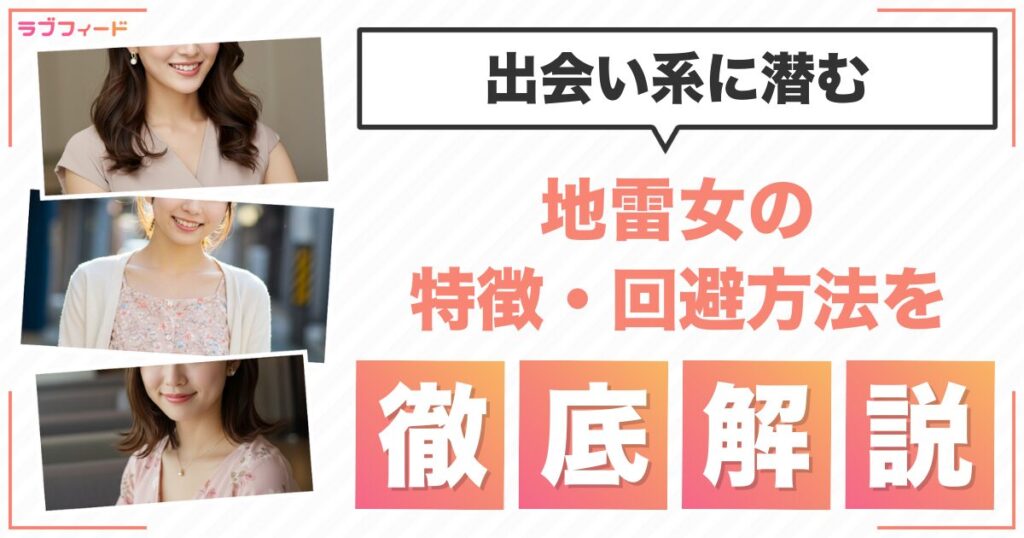 出会い系に潜む地雷女の特徴・回避方法を徹底解説！マッチング後の行動と対策も紹介