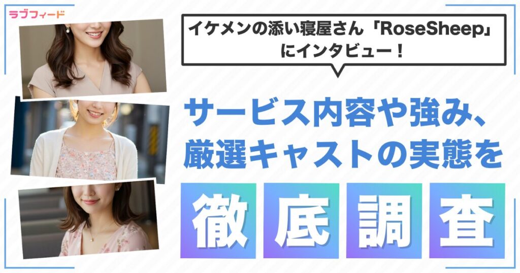 イケメンの添い寝屋さん「RoseSheep」にインタビュー！サービス内容や強み、厳選キャストの実態を徹底調査
