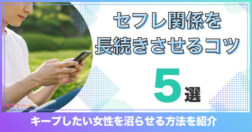 セフレ関係を長続きさせる7つのコツ！キープしたい女性を沼らせる方法を紹介