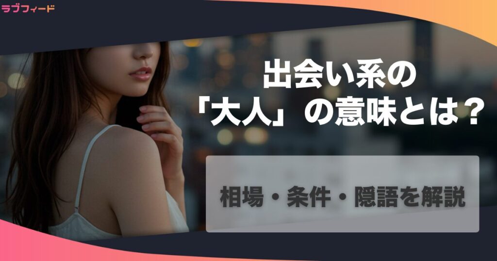 出会い系の「大人」の意味とは？相場・条件・隠語を解説