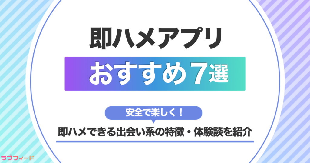 セックスアプリおすすめ人気ランキング！即ハメできる出会い系の特徴・体験談を紹介