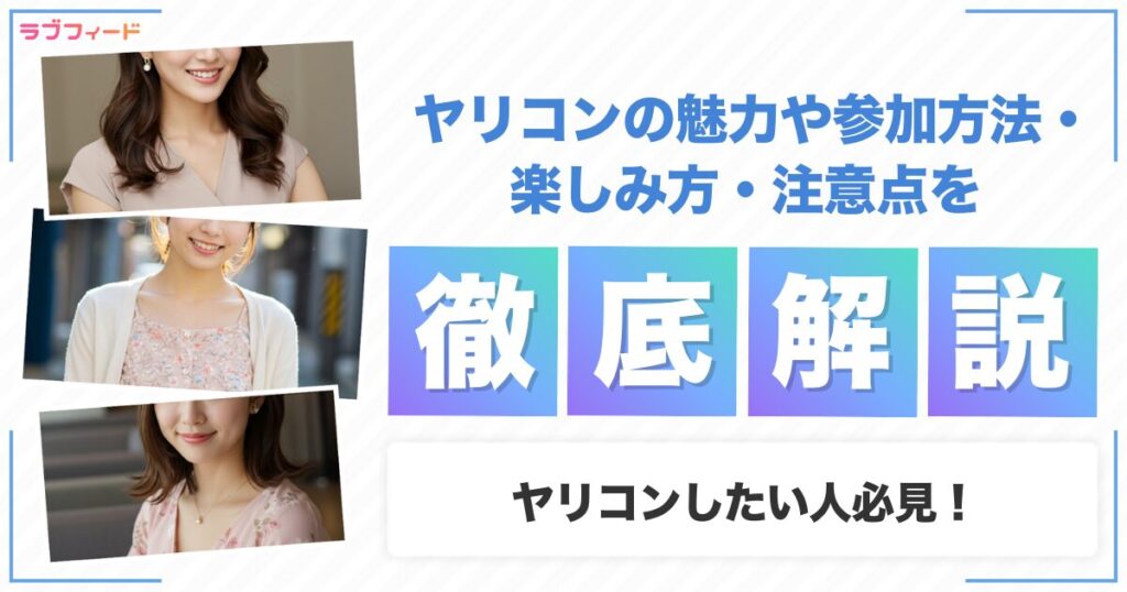 ヤリコンしたい人必見！ヤリコンの魅力や参加方法・楽しみ方・注意点を徹底解説