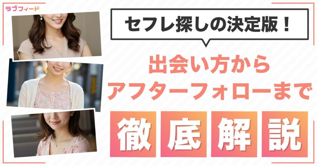 セフレ探しの決定版！出会い方からアフターフォローまで徹底解説