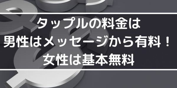 h2「タップルの料金は女性無料！男性は基本的に有料」