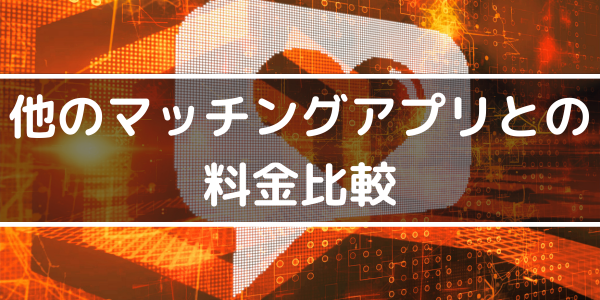 h2「他のマッチングアプリとの料金比較」