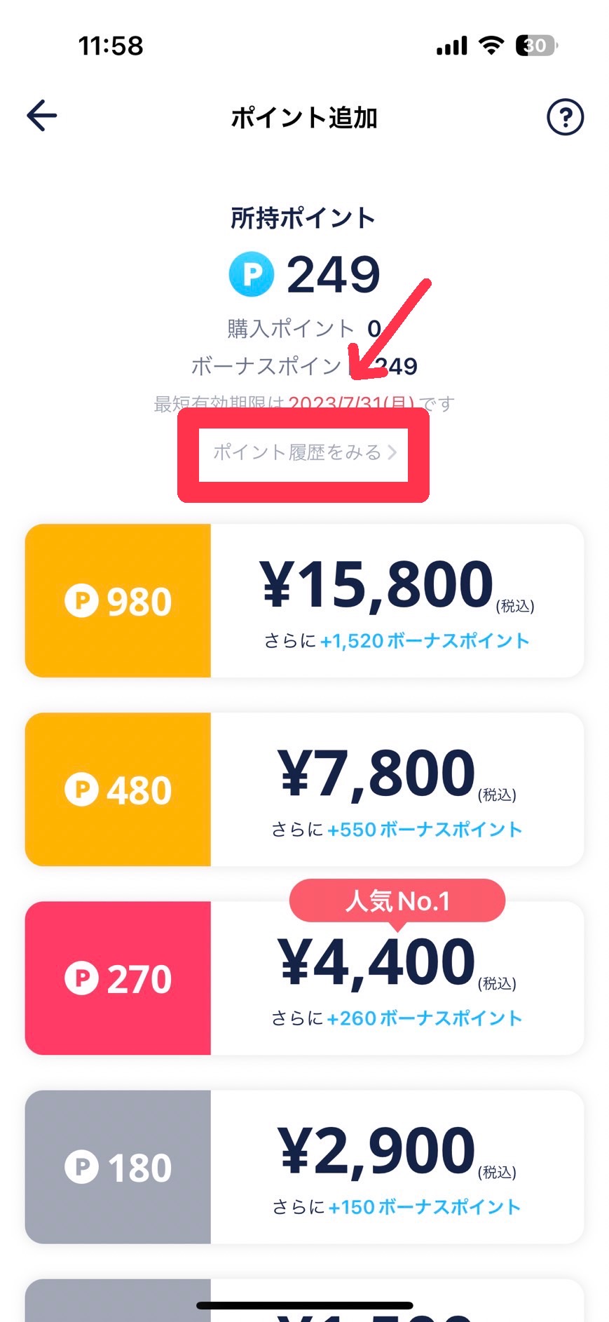 タップル　ボーナスポイント有効期限