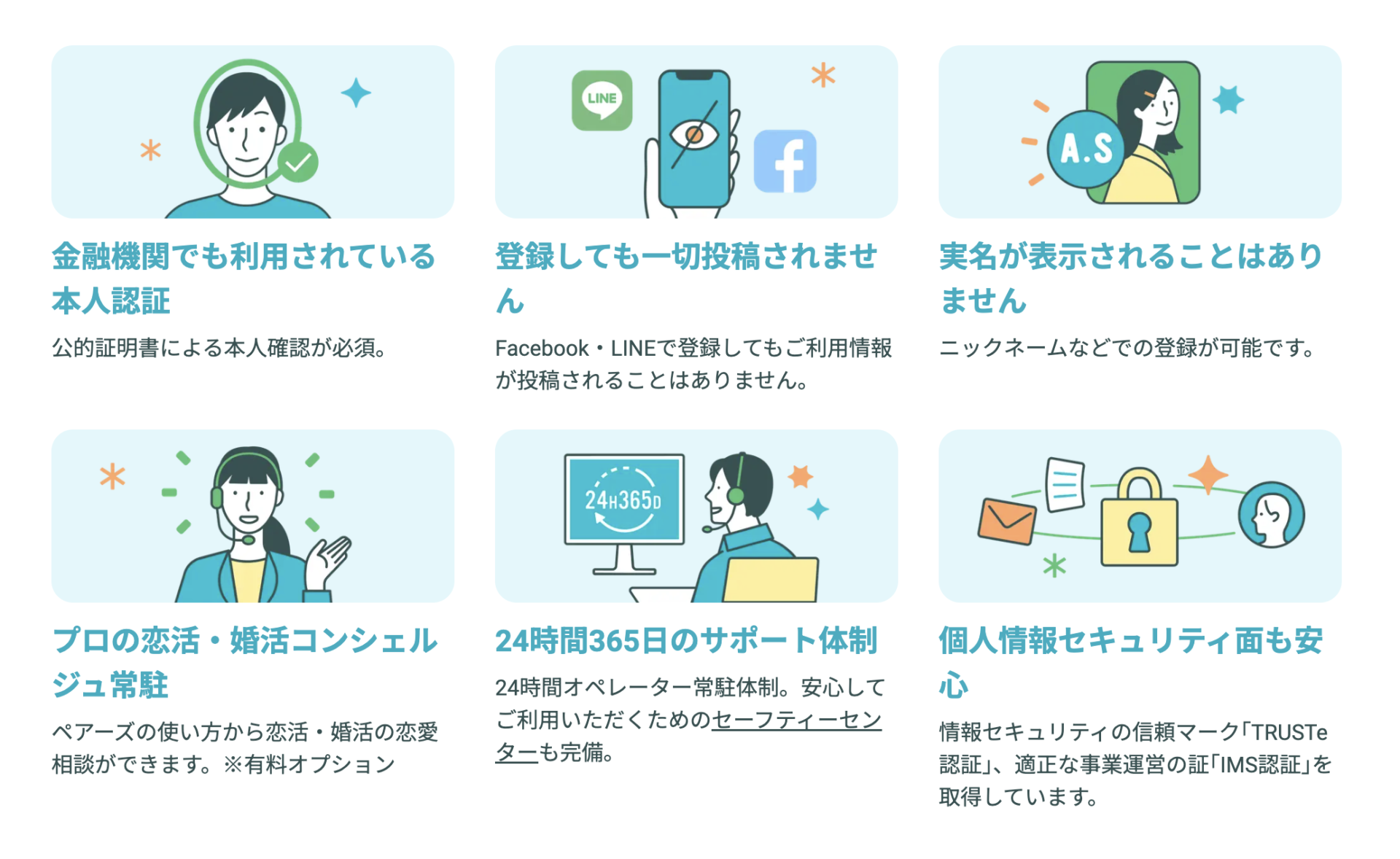 ペアーズ　安全対策