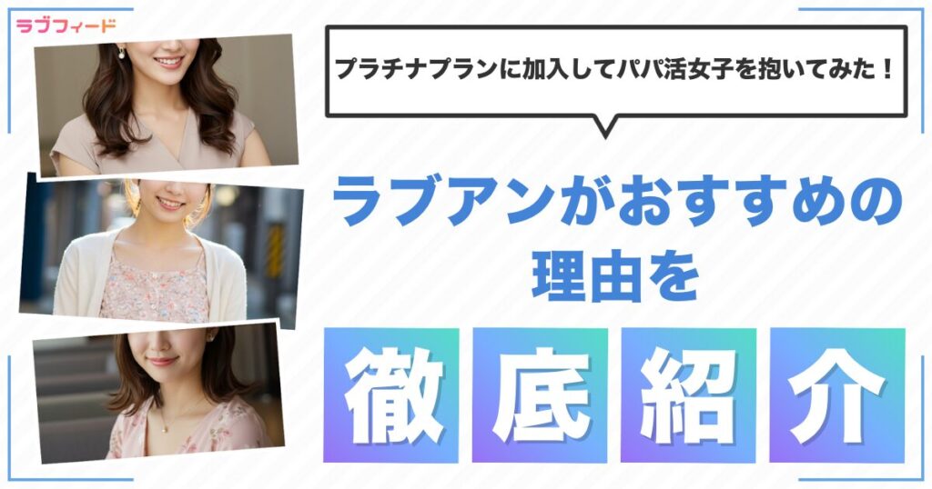 ラブアン体験談！プラチナプランに加入してパパ活女子を抱いてみた