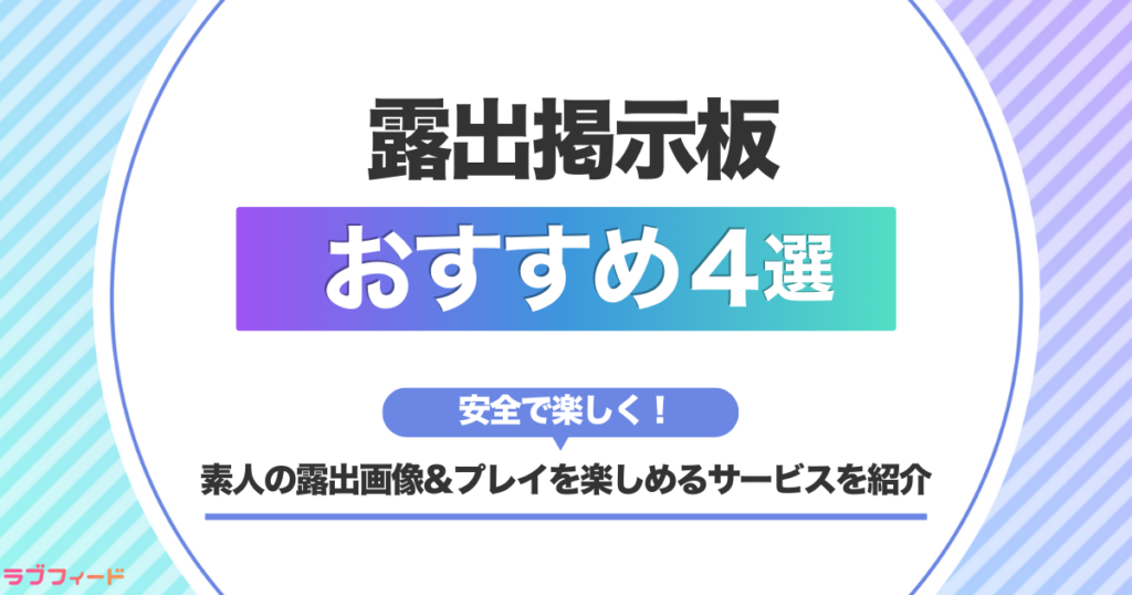 露出掲示板おすすめ4選！素人の露出画像&露出プレイが安全に楽しめるサービスを紹介