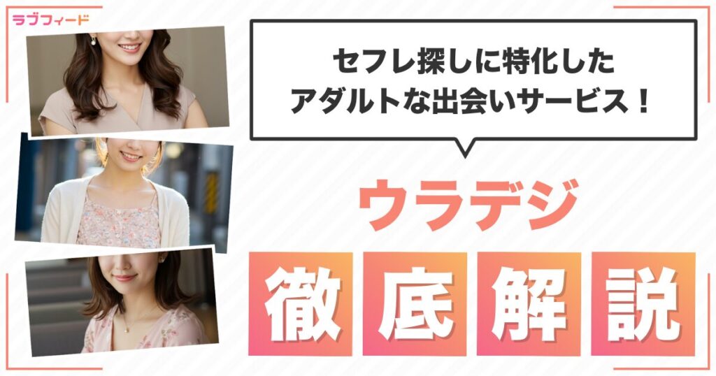 ウラデジ徹底解説！セフレ探しに特化したアダルトな出会いサービスを紹介！