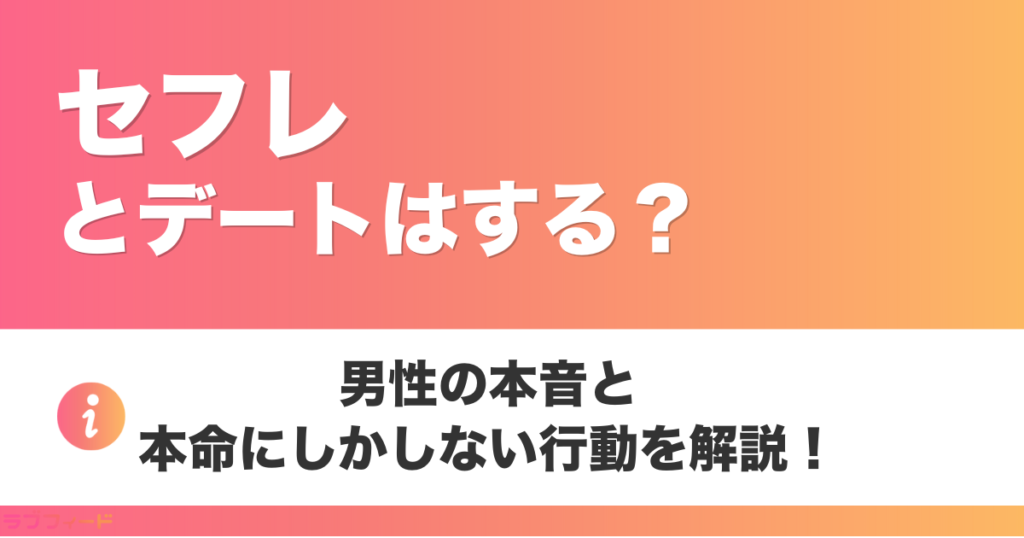 セフレとデートはする？男性の本音と本命にしかしない行動を解説