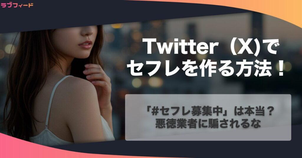 Twitterでセフレを作る方法を伝授！「#セフレ募集中」は本当？悪徳業者に騙されるな