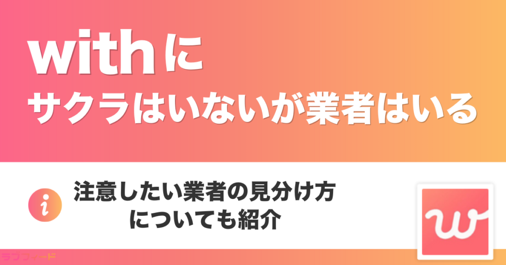 withにサクラはいないが業者はいる｜注意したい業者の見分け方についても紹介